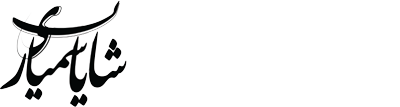 مهندس سمیاری